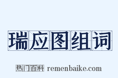 瑞应图组词是什么意思的图片